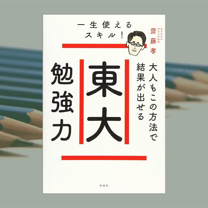 「正しい勉強法を身につければ結果が出せる！「東大勉強力」」記事サムネイル