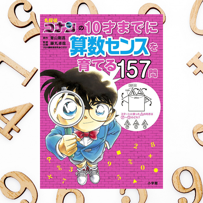 「楽しみながら算数力アップ！名探偵コナンの本」記事サムネイル