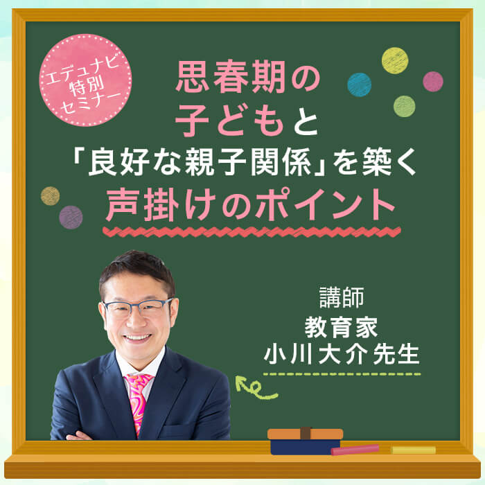 「【特別セミナー】思春期の子どもと「良好な親子関係」を築く声掛けのポイント」記事サムネイル