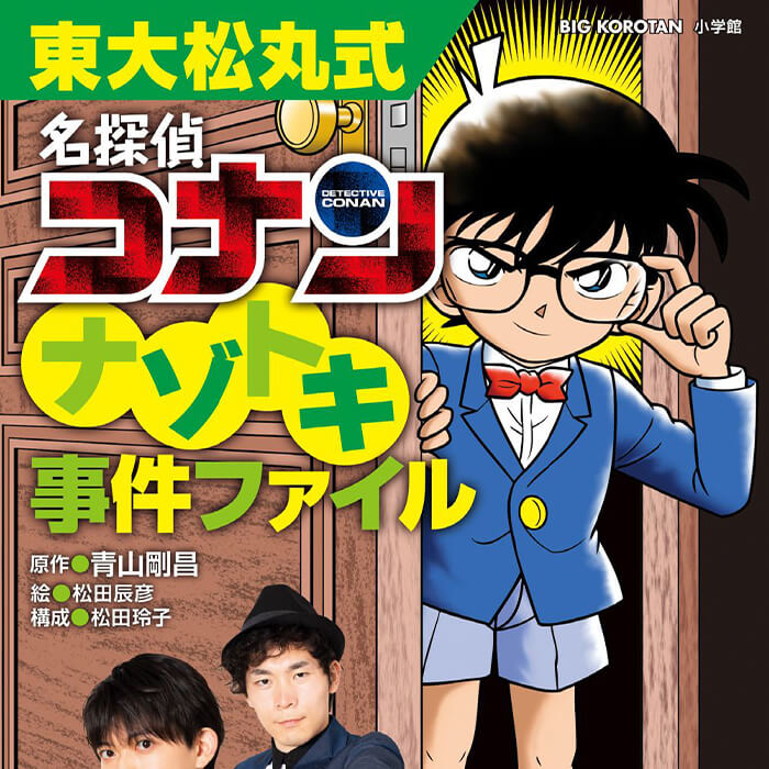 「東大松丸式＋名探偵コナン「頭がよくなるナゾトキ本」誕生！」記事サムネイル