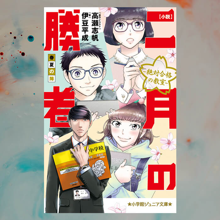 「受験生視点から描かれたもう一つの「二月の勝者」とは？」記事サムネイル