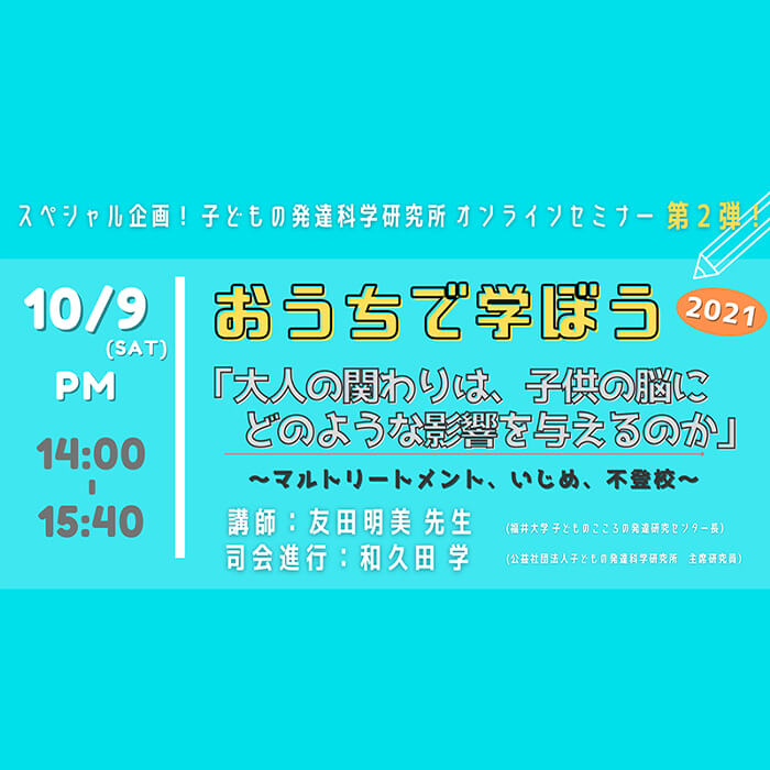 「大人のかかわりが子どもの脳にどんな影響を与える？オンラインセミナーにご招待」記事サムネイル