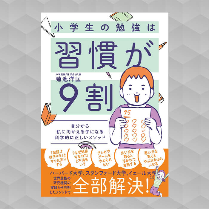 「会員限定: 良い成績を取りたいなら「習慣」を変えよう！小学生の保護者に読んでほしい菊池先生の著書をプレゼント」記事サムネイル