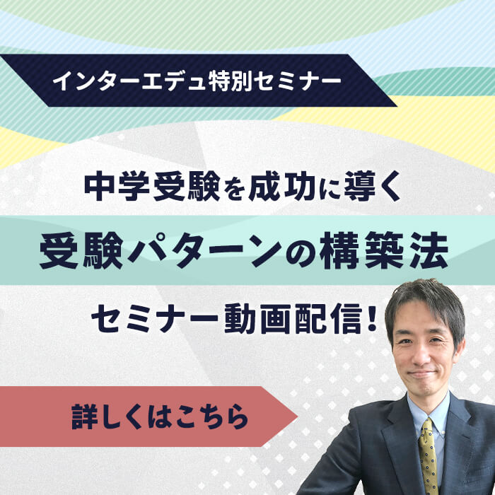 「中学受験を成功に導く「受験パターンの構築法」6年生向け特別セミナーを動画でお届け！【無料】」記事サムネイル