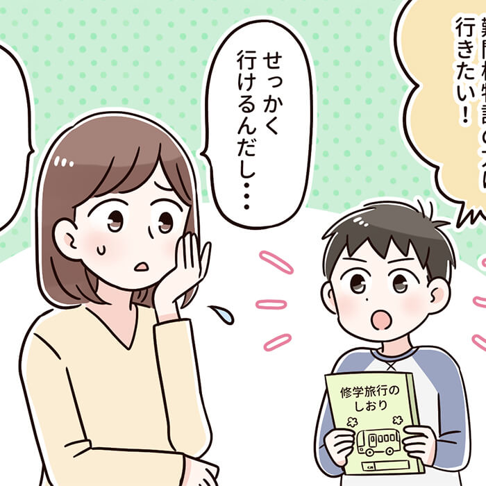 「小6息子が修学旅行より塾に行きたい!?」記事サムネイル