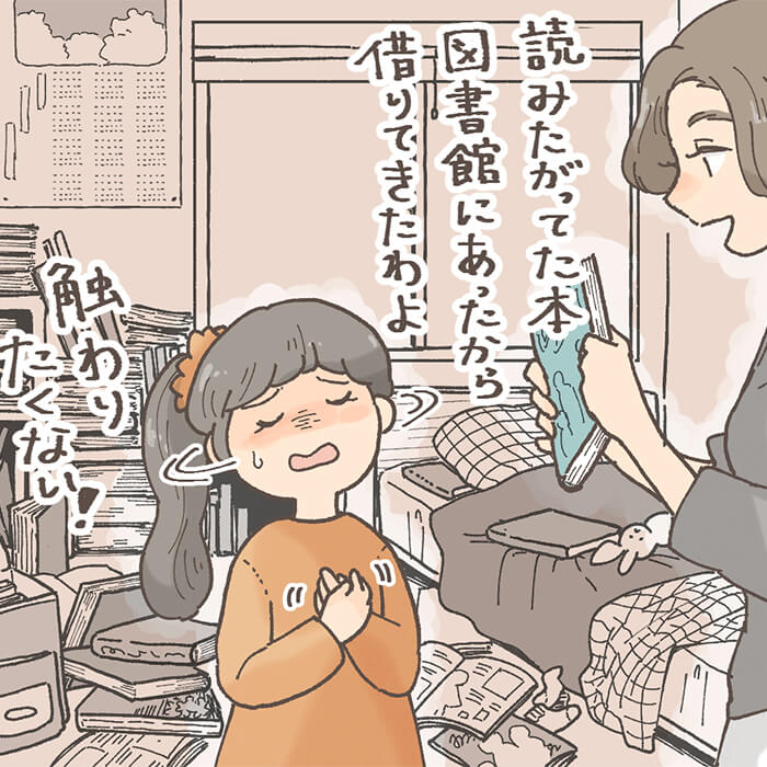 「部屋は汚いのに！図書館の本や古本が触れない娘。克服方法は？」記事サムネイル