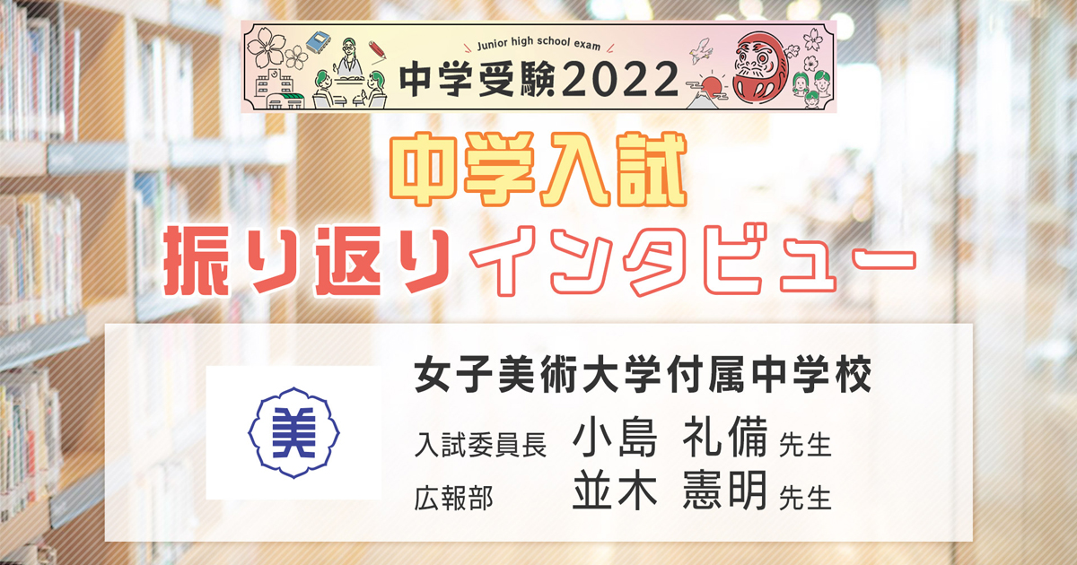 女子美術大学付属中学校】2022年入試振り返りインタビュー | インター