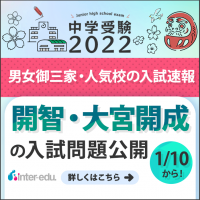 「【中学受験2022】1月10日スタート！ 御三家・人気校の入試問題を特別公開」記事サムネイル