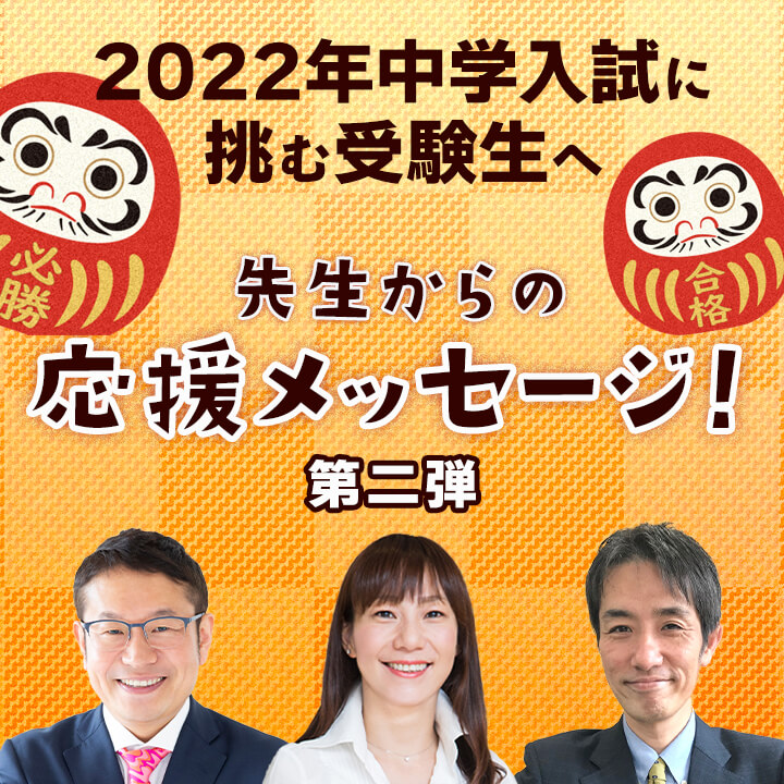 「【中学受験2022】動画でお届け!受験生への応援メッセージ<第二弾>」記事サムネイル