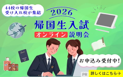 【申し込み受付中】帰国生入試オンライン説明会