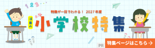 2027年度_小学校特集