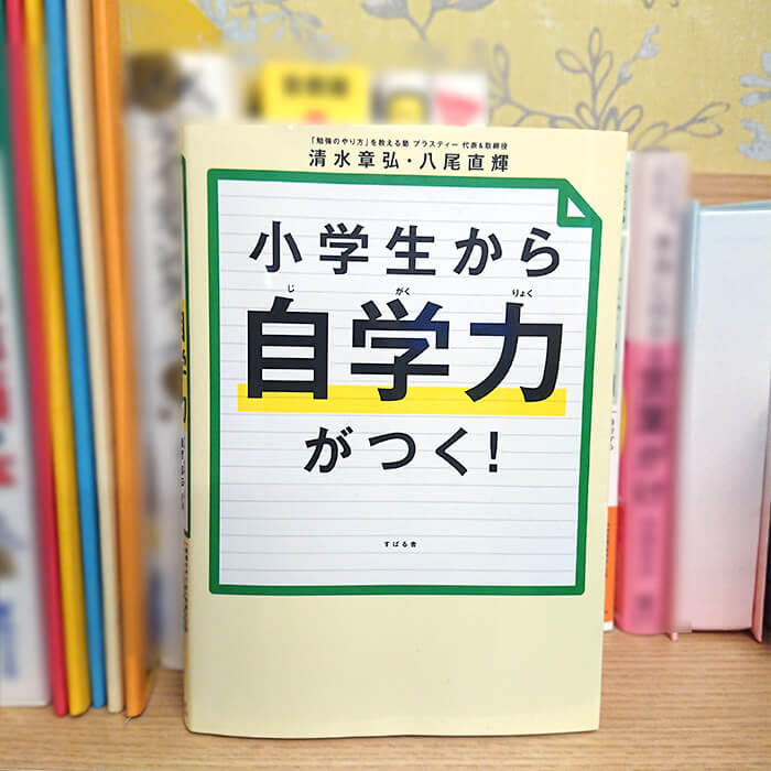 「お子さまに「自ら学び、調べ、答えを導く力」を育んでほしいと考える保護者におすすめの本【エデュの本棚】」記事サムネイル