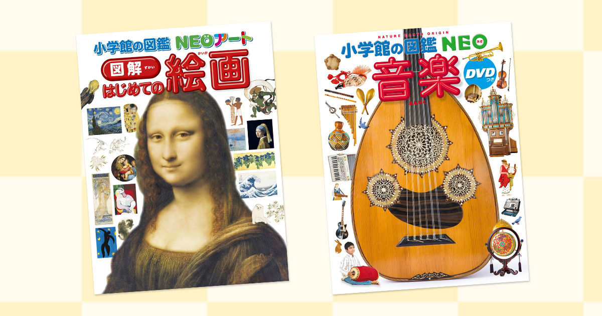 音楽と絵画の図鑑NEOで、知的好奇心と教養を育てよう | インターエデュ