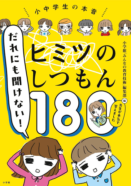書影「だれにも聞けない！ヒミツのしつもん１８０－先生が本気で答えました－」