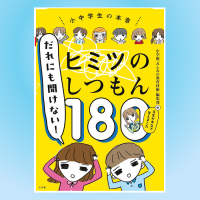 「親も知っておきたい！子どもの本音と先生の本気回答」記事サムネイル