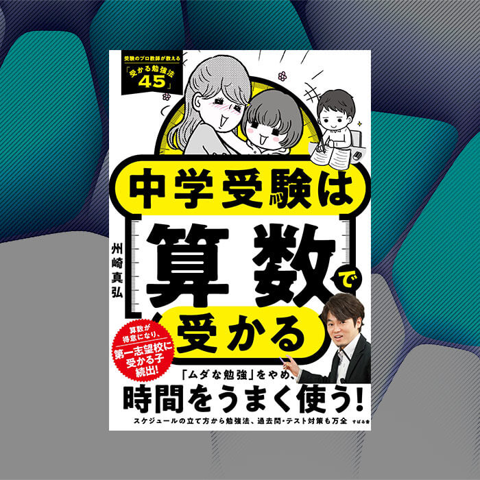 「算数の伸び悩みを克服するヒントが満載！書籍『中学受験は算数で受かる』をプレゼント」記事サムネイル
