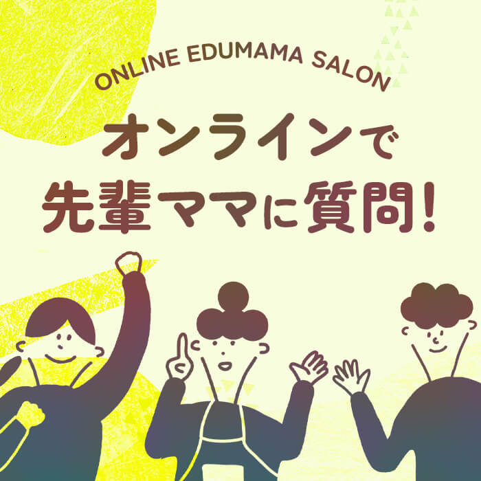 「会員限定: 先輩ママに聞いてみよう 中学受験保護者向け「エデュママサロン」オンラインも開催！」記事サムネイル