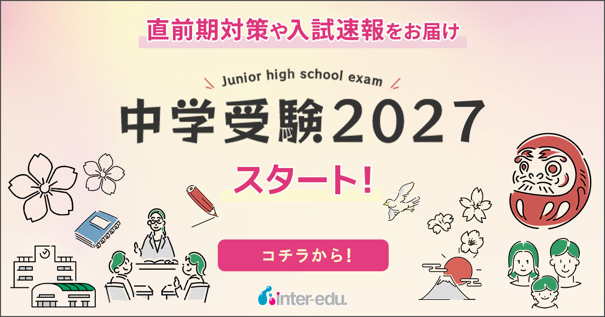中学受験2027速報！御三家・難関校の最新入試問題・過去問 | インター