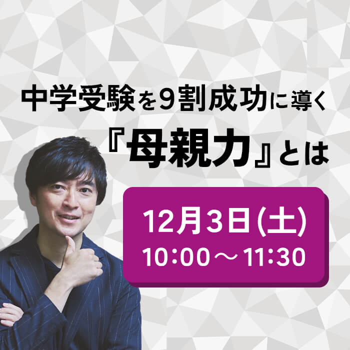 「≪直前期特別編≫中学受験を9割成功に導く『母親力』とは？インターエデュ会員限定オンラインセミナー開催」記事サムネイル