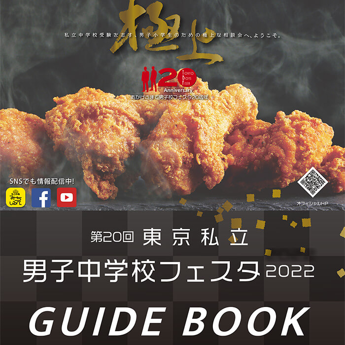 「今年も参加！「東京私立男子中学校フェスタ2022」リポート」記事サムネイル