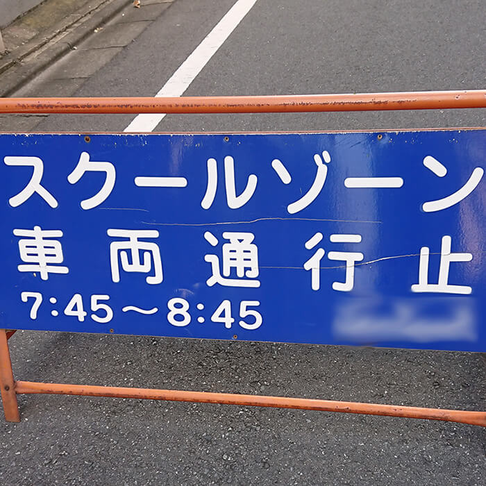 「子どもたちの安全は私が守る！今年も「馬出し当番」がやってきた！」記事サムネイル