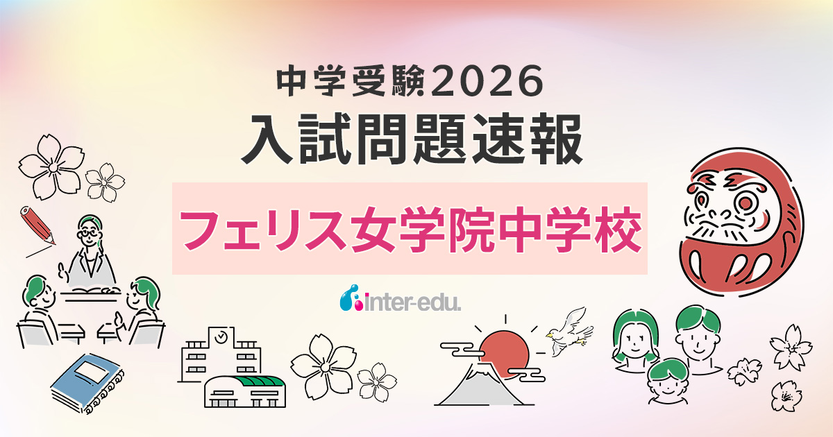2026速報】フェリスの入試問題・解答速報リンク・過去問まとめ