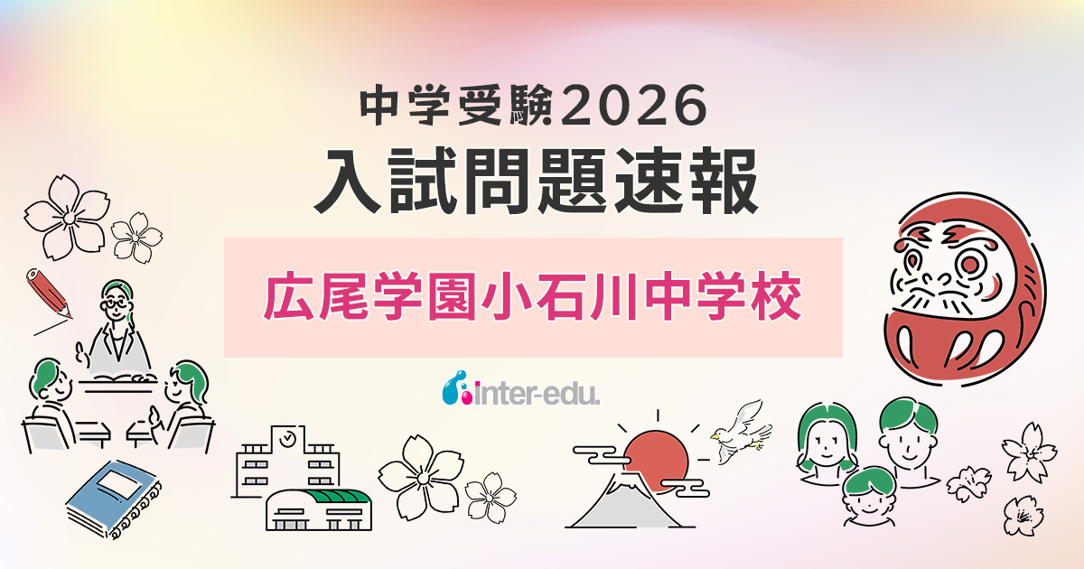 2026速報】広尾小石川の入試問題・解答速報リンク・過去問まとめ 