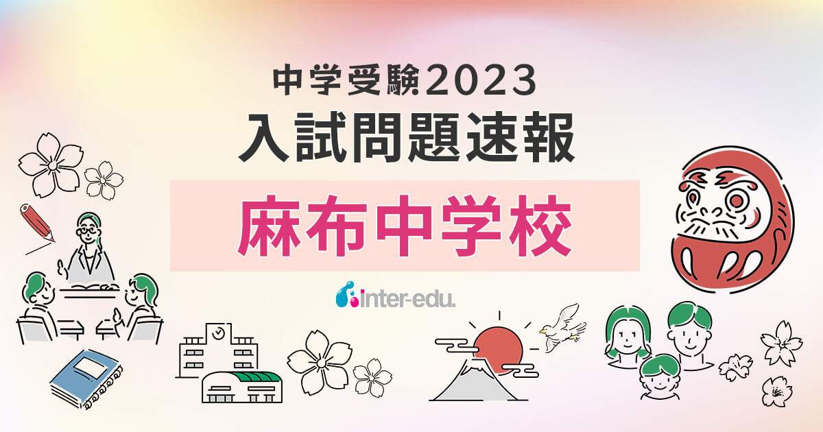 麻布中学校】2023年入試問題・入試結果速報！ | インターエデュ