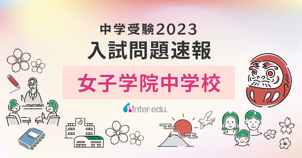 女子学院中学校】2023年入試問題・入試結果速報！ | インターエデュ