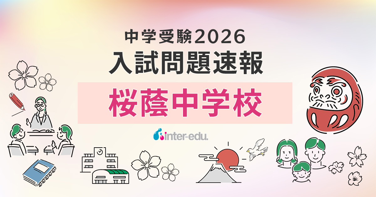 桜蔭 入試問題原本 令和8年 平成30年 2026 サピックスオープン 過去問 2026速報】桜蔭の入試問題・解答速報リンク・過去問まとめ | インター
