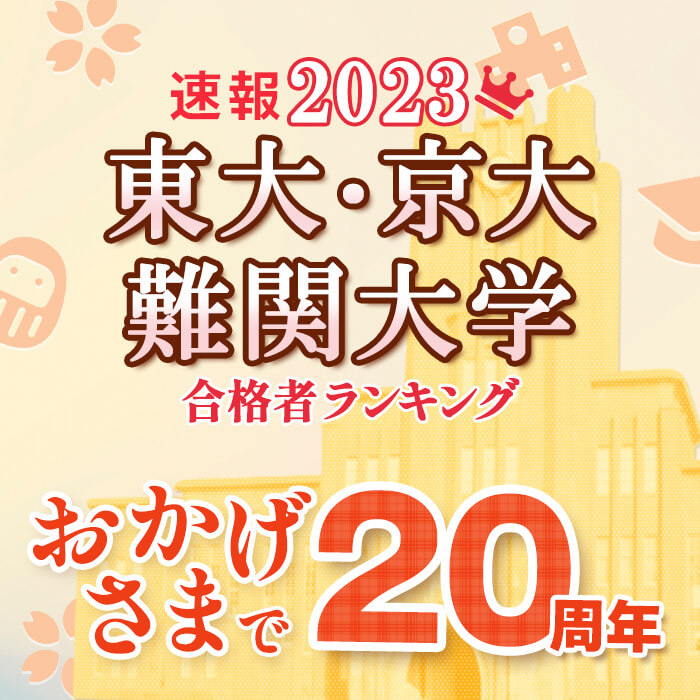 「【東大・京大ランキング】おかげさまで20周年！大学受験特集」記事サムネイル