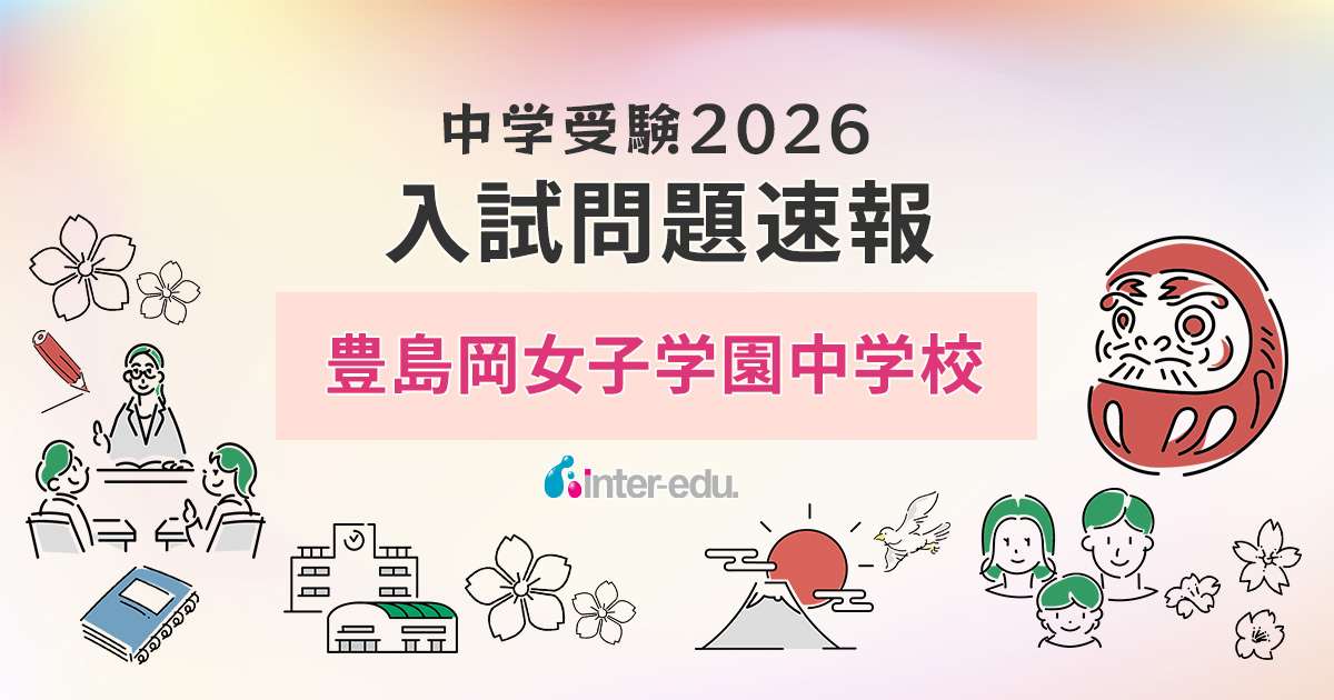 2026速報】豊島岡の出願状況・入試問題・過去問まとめ | インターエデュ