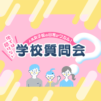 「【中学受験】他では聞けない！人気女子校の『学校質問会』オンライン開催」記事サムネイル
