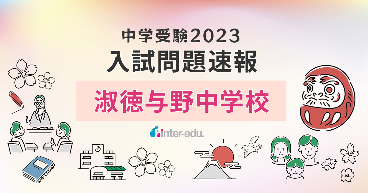 淑徳与野中学校】2023年入試問題・入試結果速報！ | インターエデュ