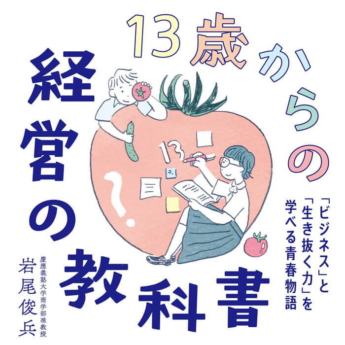 「会員限定: 発売1年で6刷の人気本！親子で楽しめる『13歳からの経営の教科書』をプレゼント」記事サムネイル