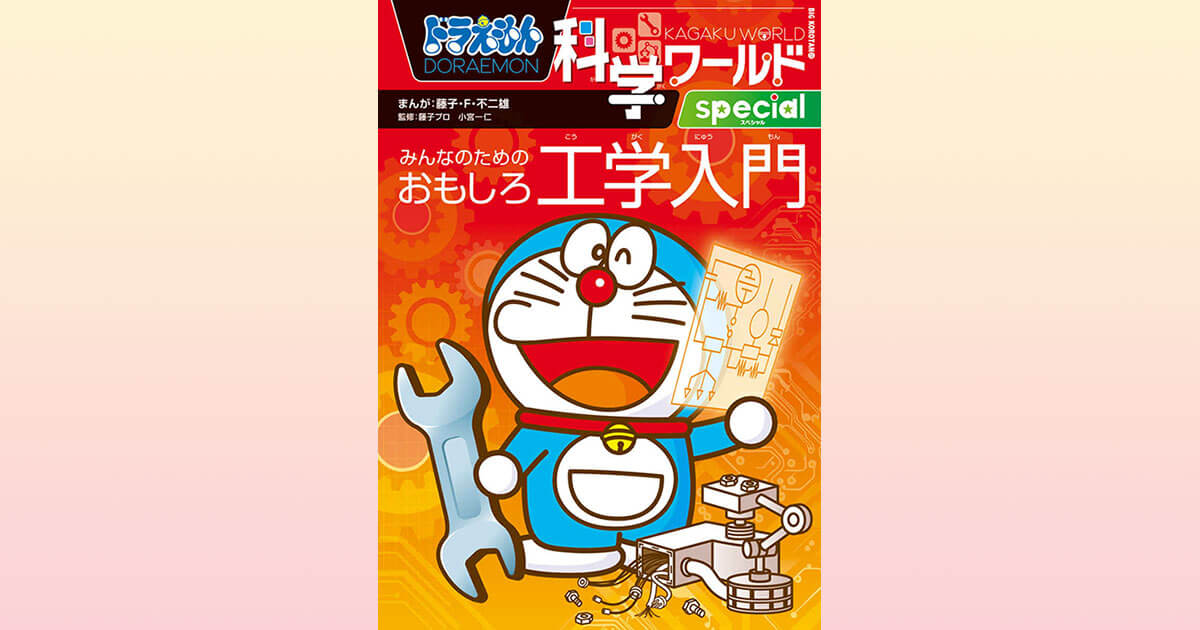 理系の頭脳を伸ばす、ドラえもんの『おもしろ工学入門』 | インターエデュ