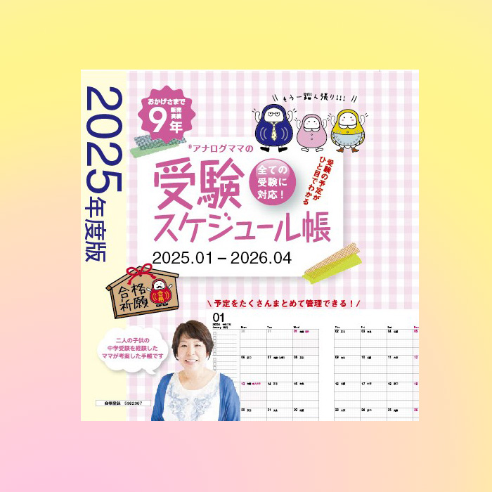 「会員限定: 受験期のスケジュールに特化した『受験手帳』をプレゼント！」記事サムネイル