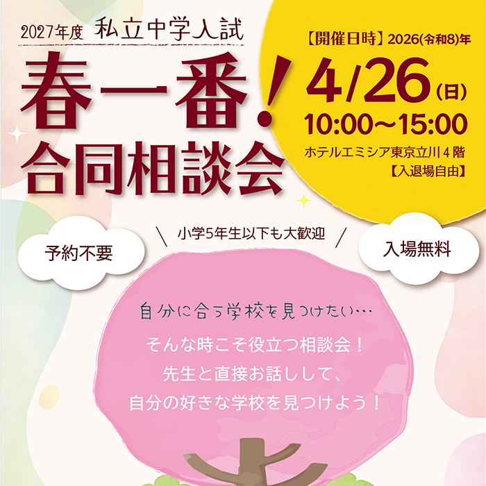 「予約不要！2027年度私立中学入試「春一番！合同相談会」」記事サムネイル