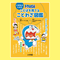 「ドラえもんの図鑑で、ことわざ・慣用句をどんどん覚えよう！」記事サムネイル