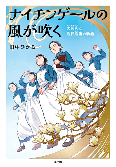 書影:ナイチンゲールの風が吹く―大関和と近代看護の物語―