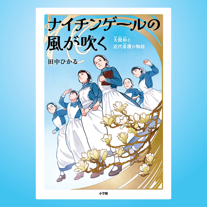 「明治のナイチンゲール」が教えてくれる頑張るヒントとは？