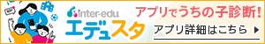 エデュスタアプリ詳細はこちら