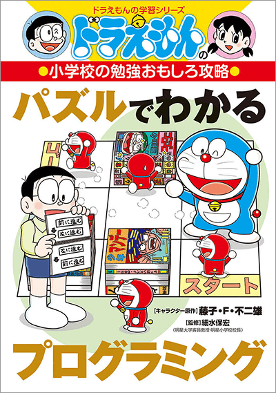 書影:ドラえもんの小学校の勉強おもしろ攻略 パズルでわかるプログラミング