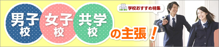 男子校・女子・共学校の主張！