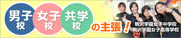 男子校・女子・共学校の主張！駒沢学園女子中学校・駒沢学園女子高等学校