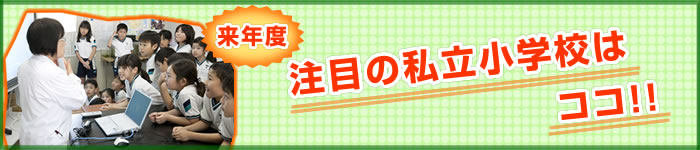 来年度注目の私立小学校はココ！！