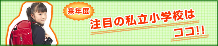 来年度注目の私立小学校はココ！！