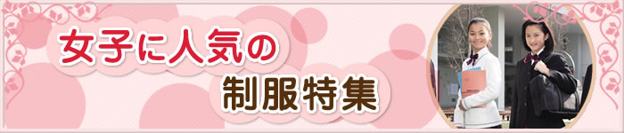 女子に人気の制服特集