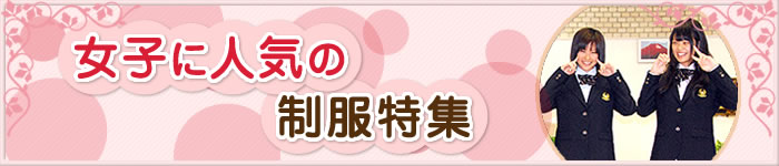 女子に人気の制服特集
