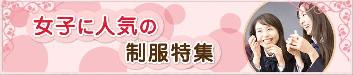 女子に人気の制服特集